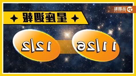 11/26 星座